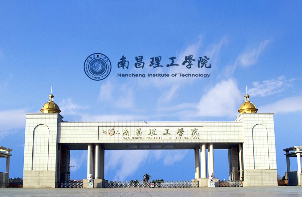 南昌理工学院