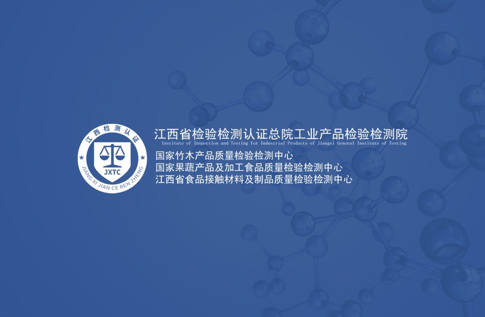 江西省检验检测认证总院工业产品检验检测院