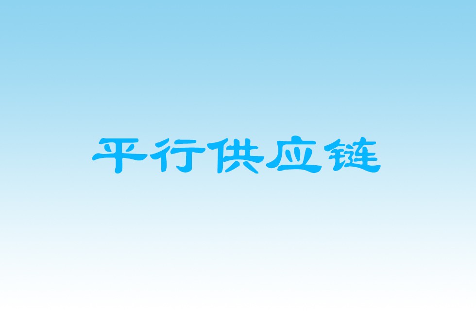 平行商城