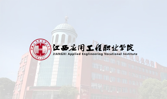 江西应用工程职业学院